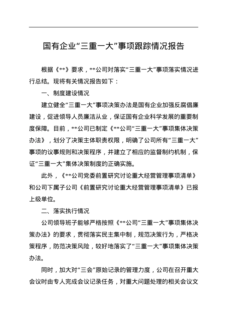 国有企业“三重一大”事项跟踪情况报告.docx_第1页