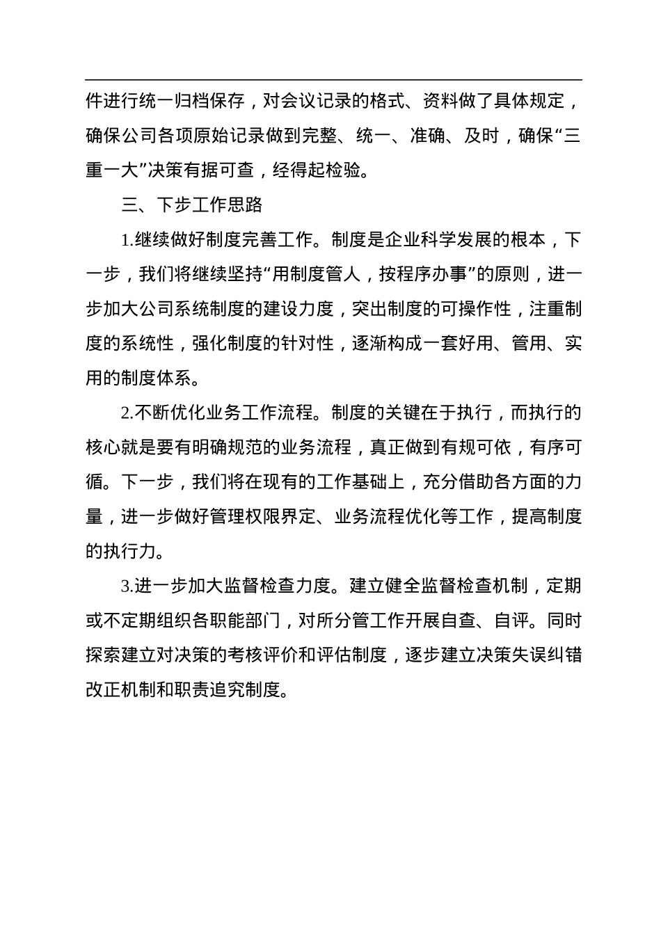 国有企业“三重一大”事项跟踪情况报告.docx_第2页