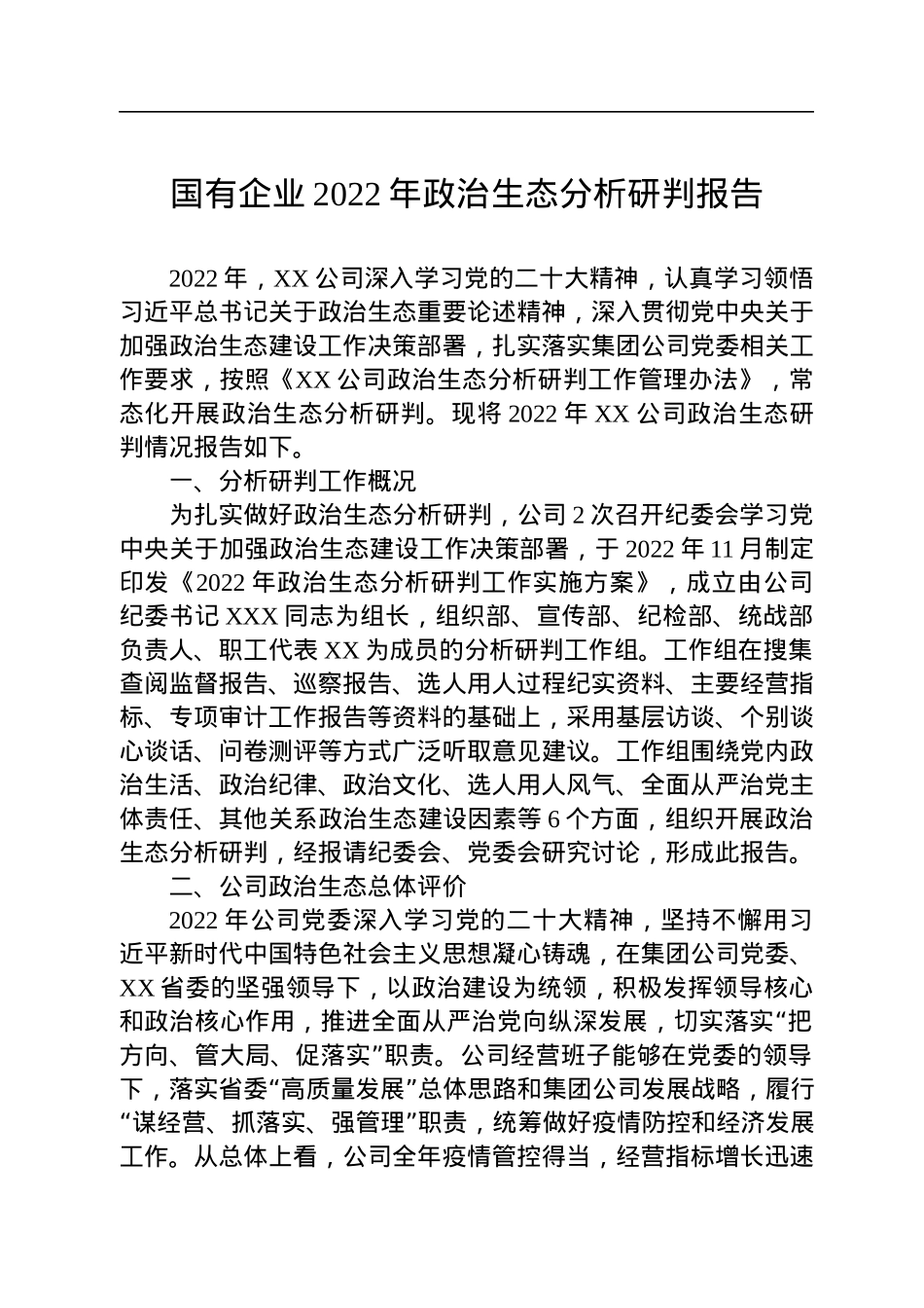 国有企业2022年政治生态分析研判报告.docx_第1页