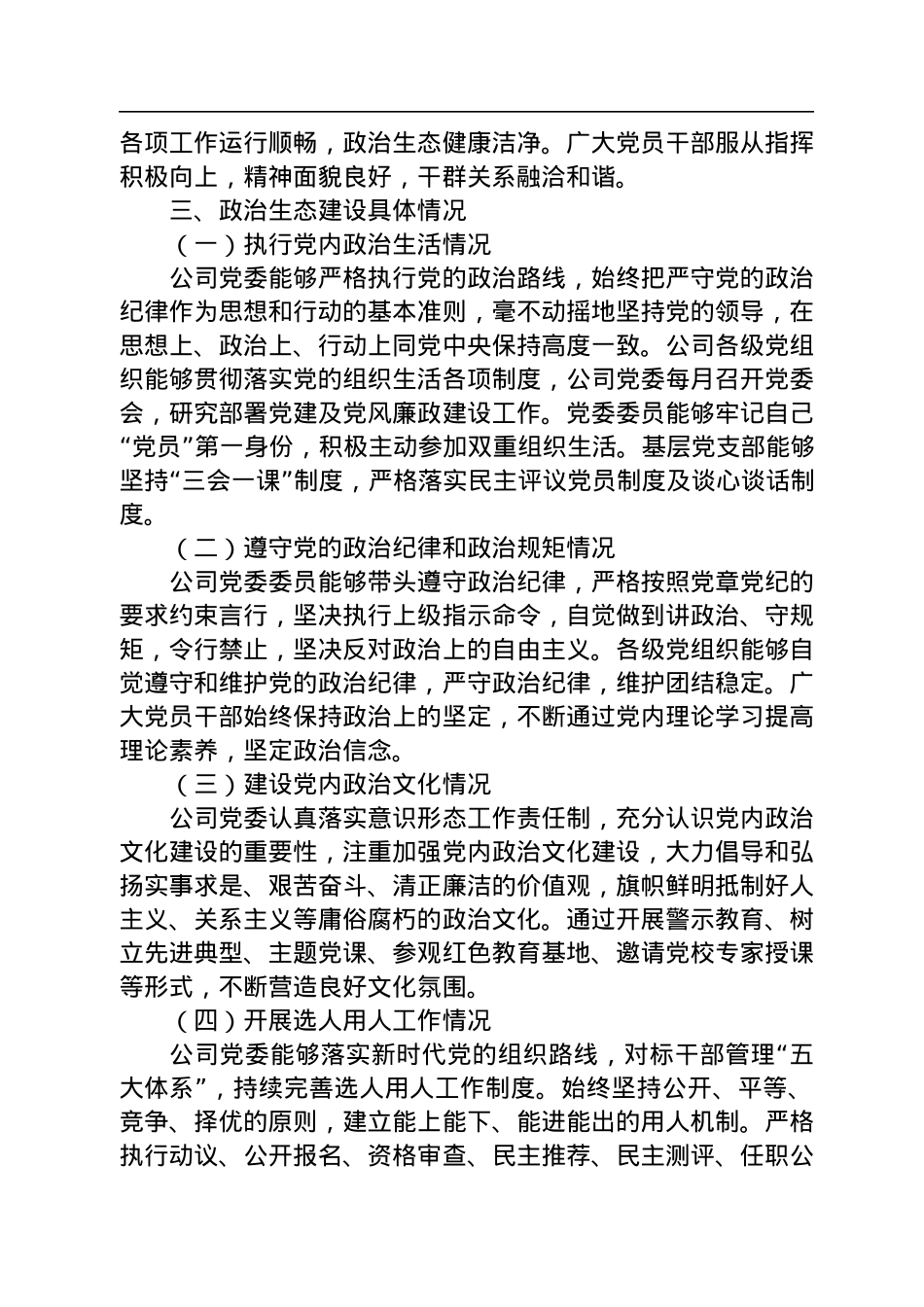 国有企业2022年政治生态分析研判报告.docx_第2页