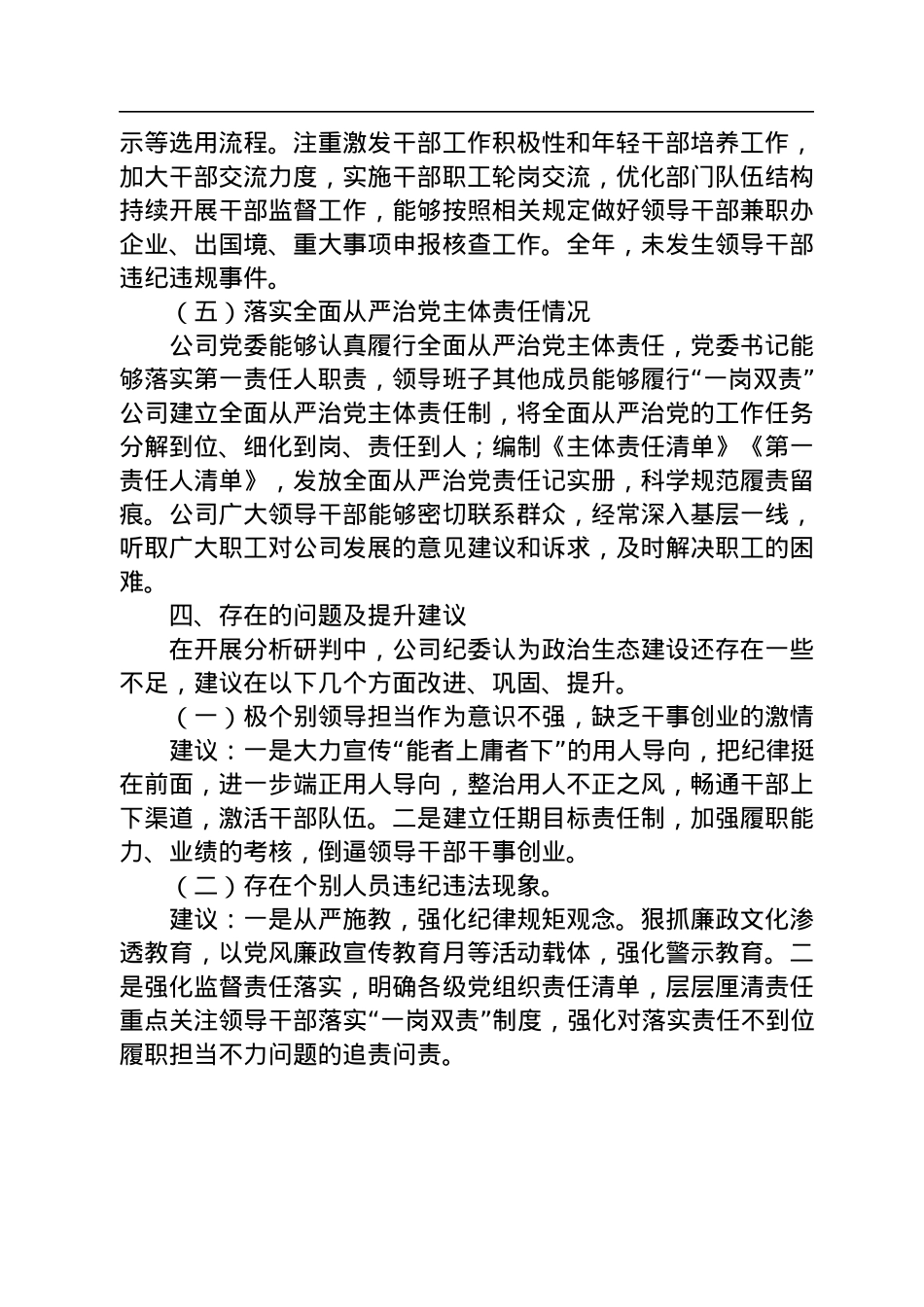 国有企业2022年政治生态分析研判报告.docx_第3页