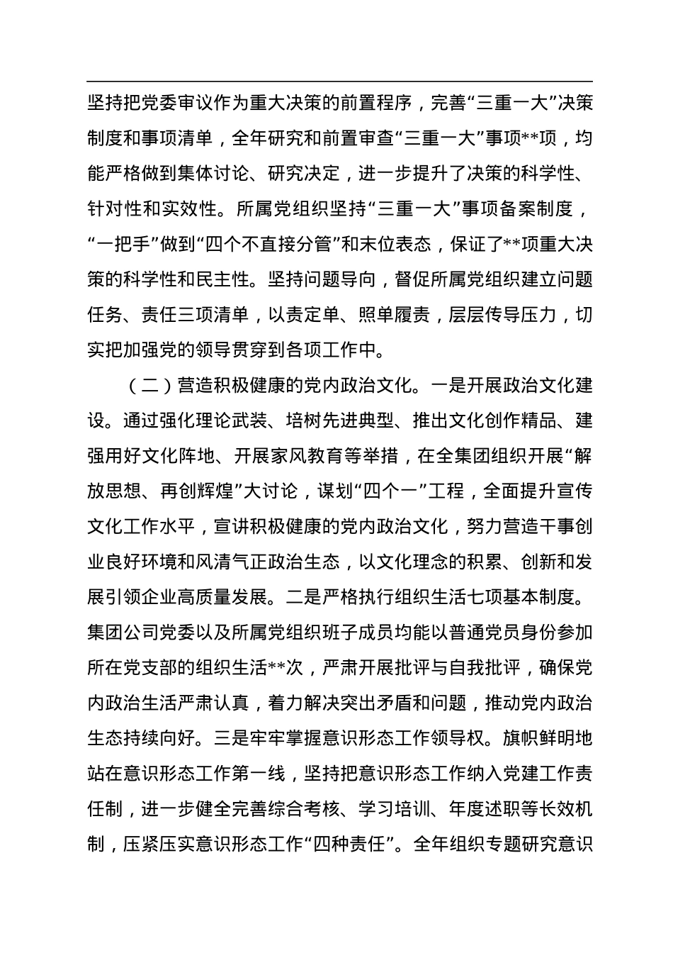 国有企业关于2022年履行全面从严治党主体责任情况的报告及2023年计划.docx_第2页