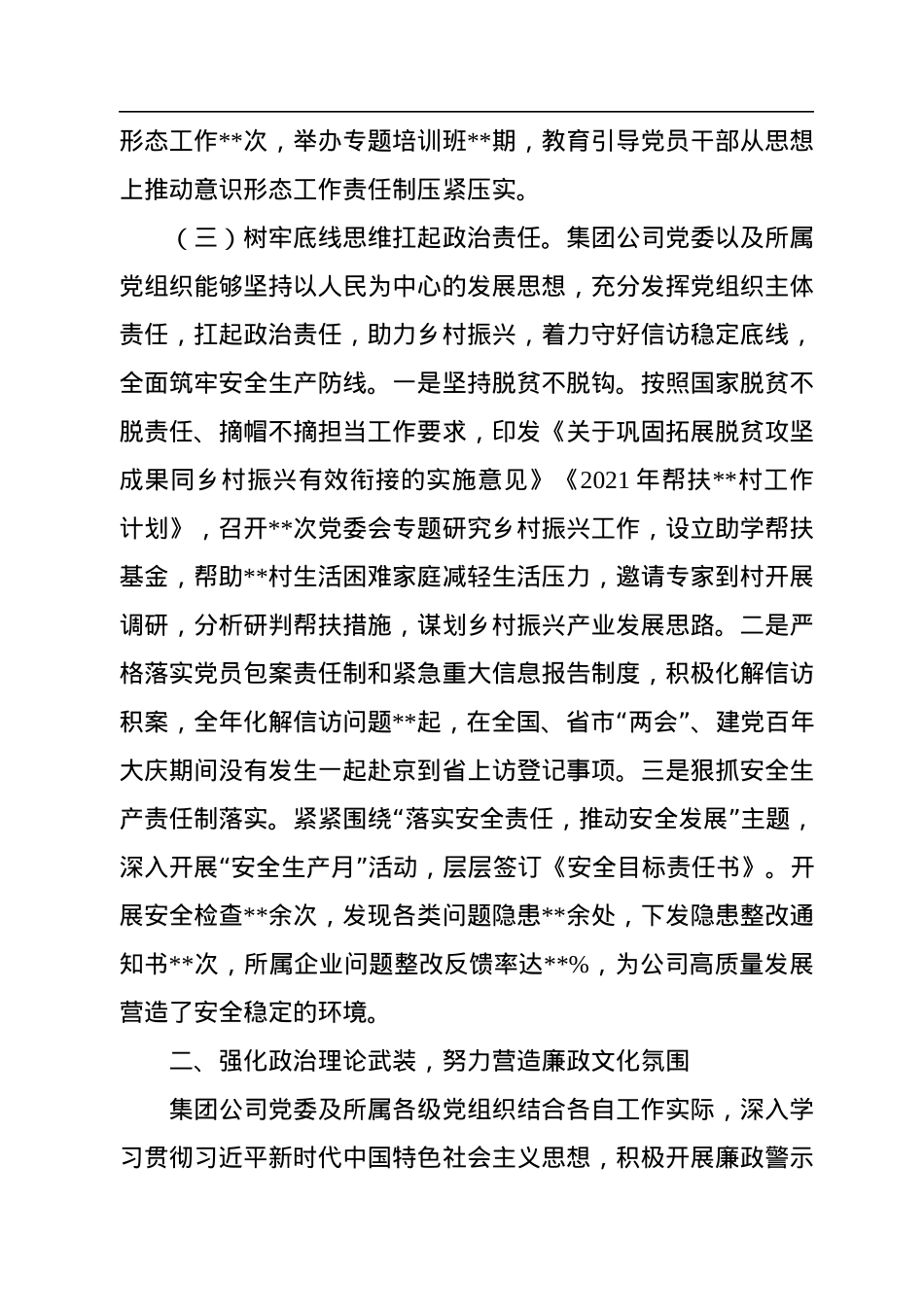 国有企业关于2022年履行全面从严治党主体责任情况的报告及2023年计划.docx_第3页