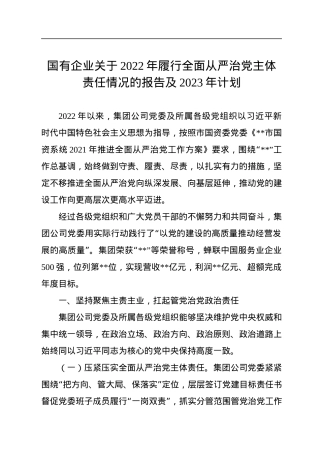 国有企业关于2022年履行全面从严治党主体责任情况的报告及2023年计划.docx