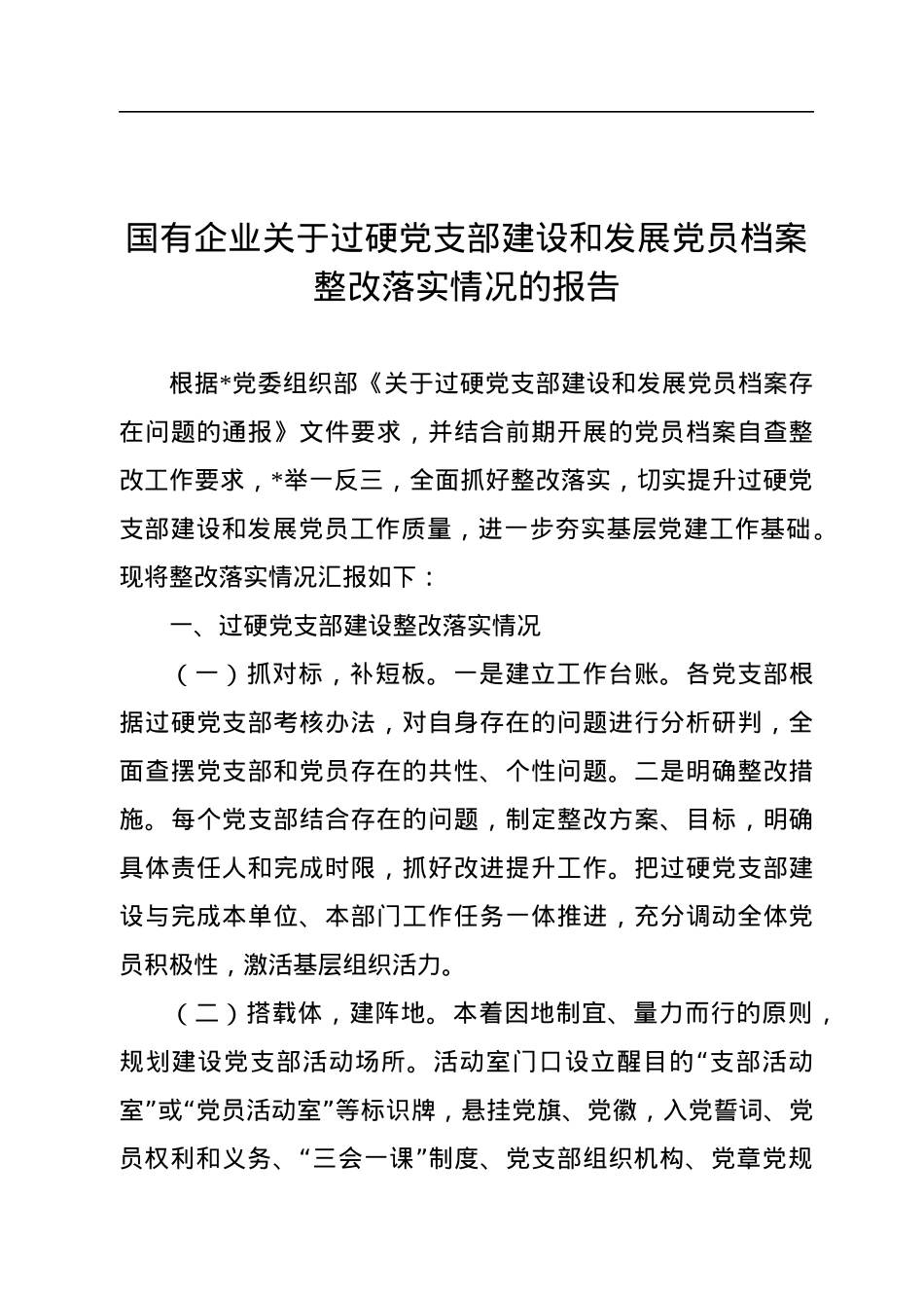 国有企业关于过硬党支部建设和发展党员档案整改落实情况的报告.docx_第1页