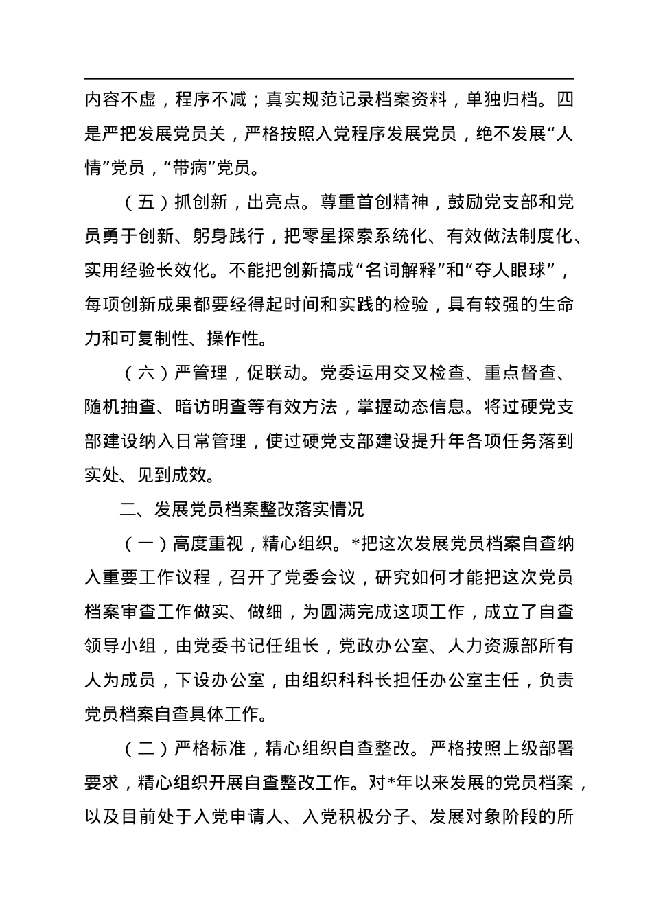 国有企业关于过硬党支部建设和发展党员档案整改落实情况的报告.docx_第3页