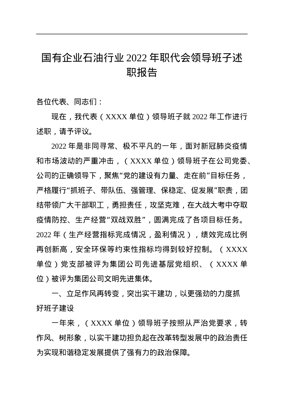 国有企业石油行业2022年职代会领导班子述职报告.docx_第1页