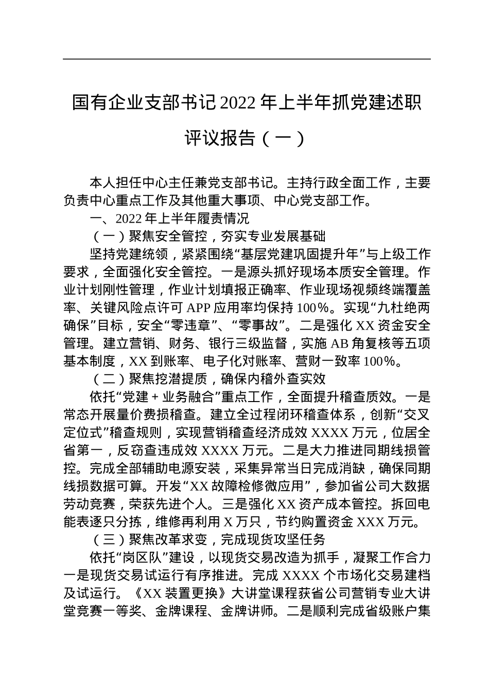 国有企业支部书记2022年上半年抓党建述职评议报告（2篇）.docx_第1页