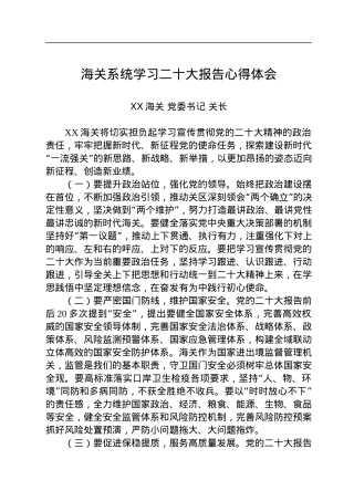 海关系统学习二十大报告心得体会.docx