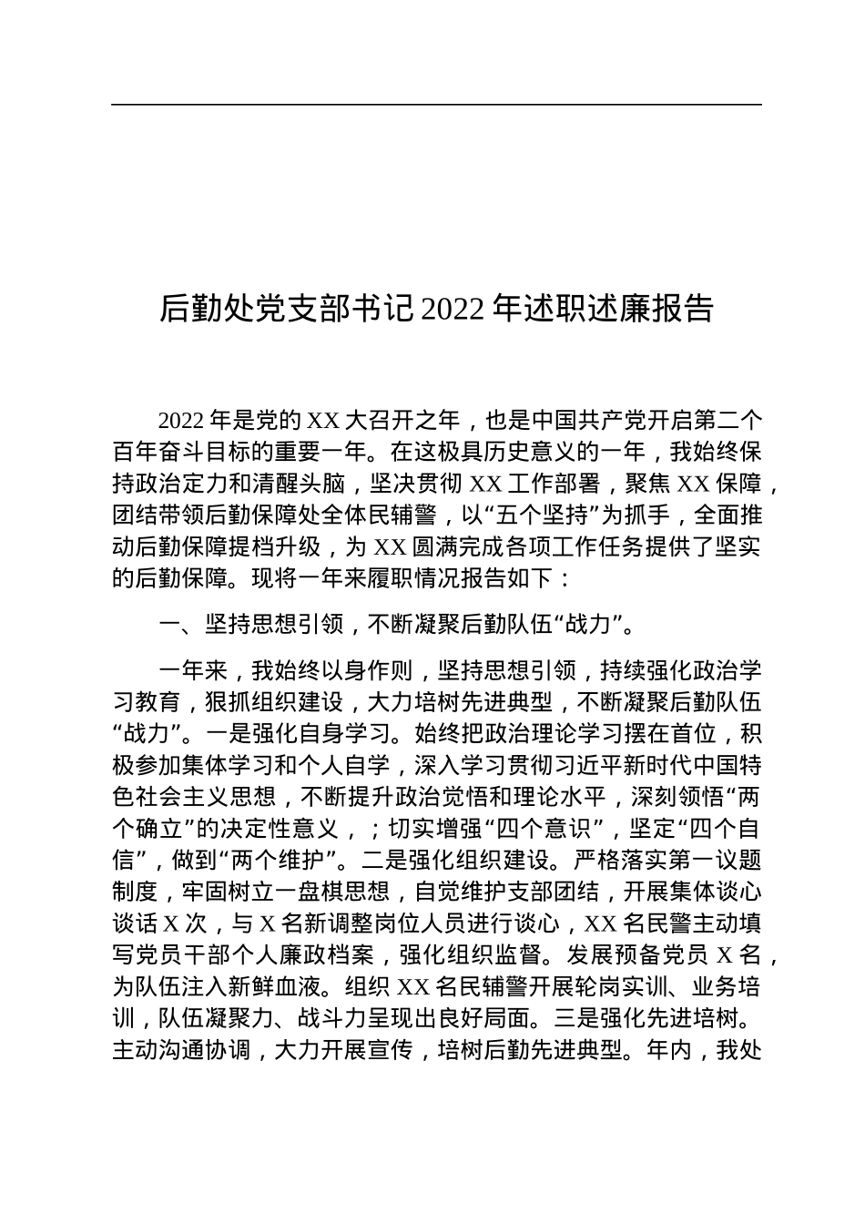 后勤处党支部书记2022年述职述廉报告.docx_第1页