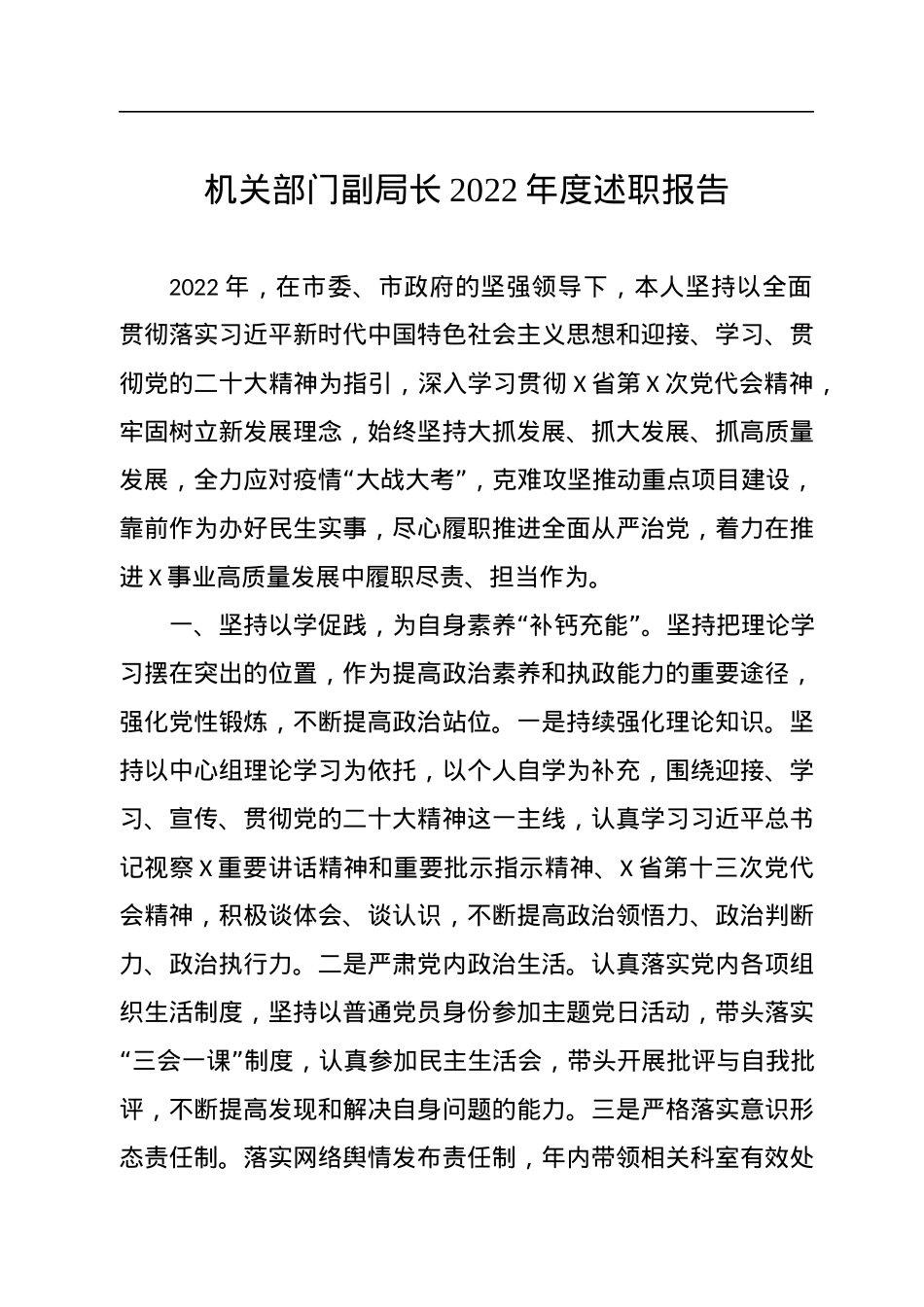 机关部门副局长2022年度述职报告.docx_第1页