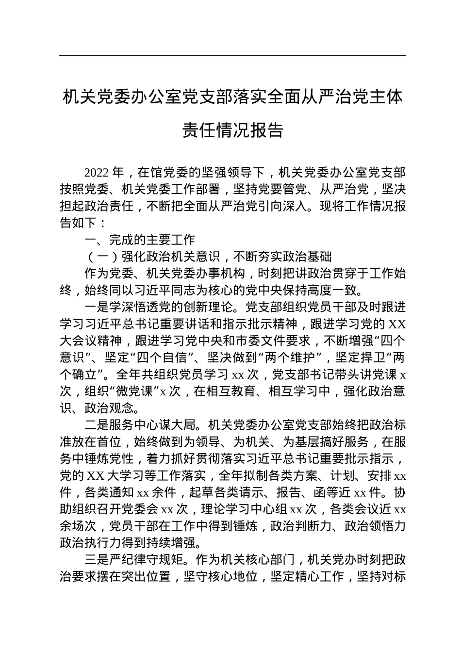 机关党委办公室党支部落实全面从严治党主体责任情况报告.docx_第1页