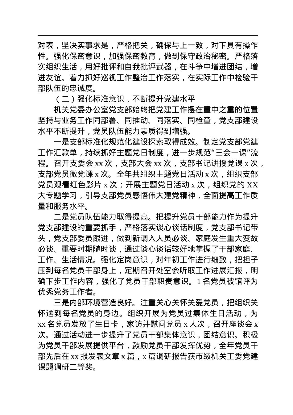 机关党委办公室党支部落实全面从严治党主体责任情况报告.docx_第2页