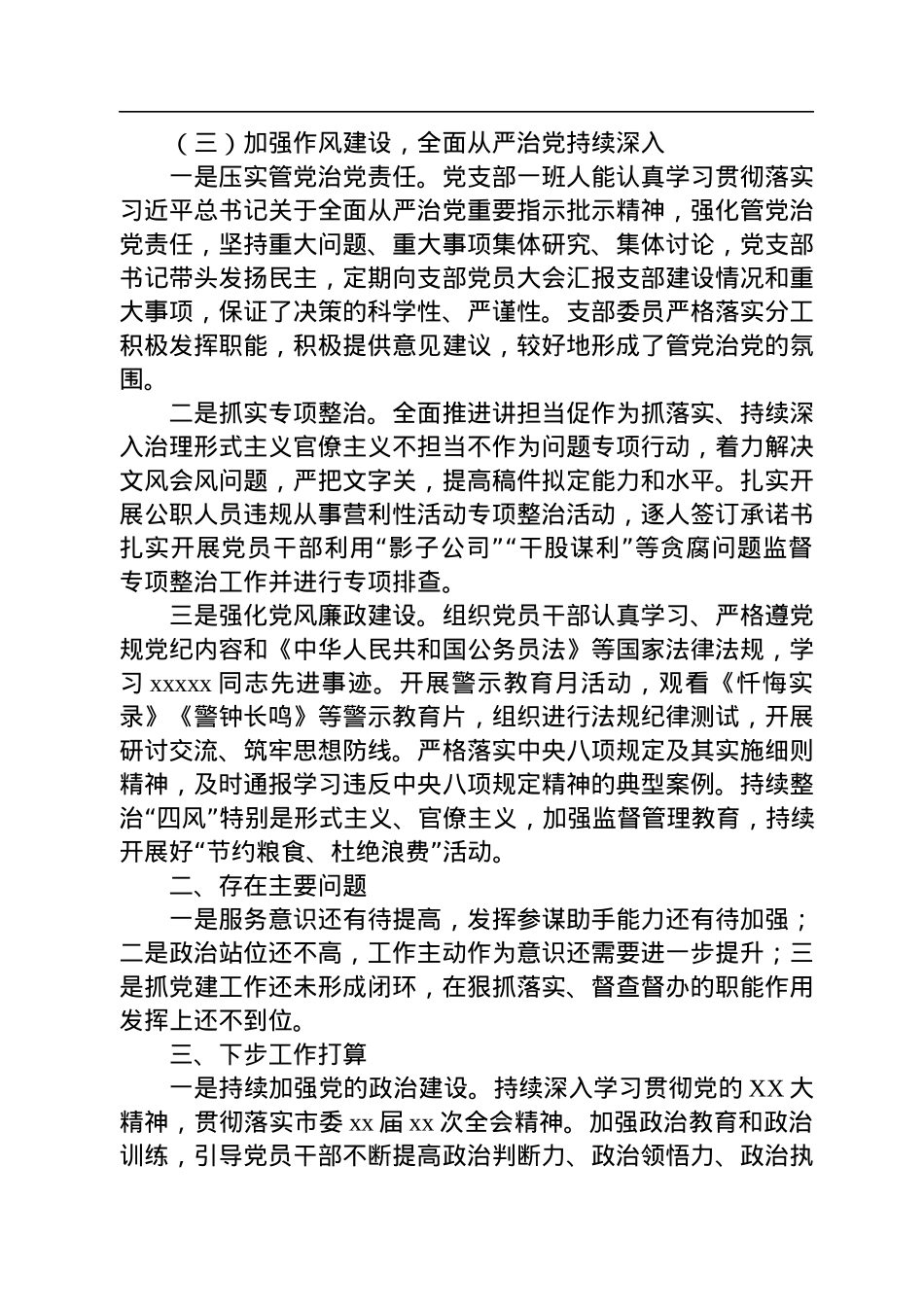 机关党委办公室党支部落实全面从严治党主体责任情况报告.docx_第3页