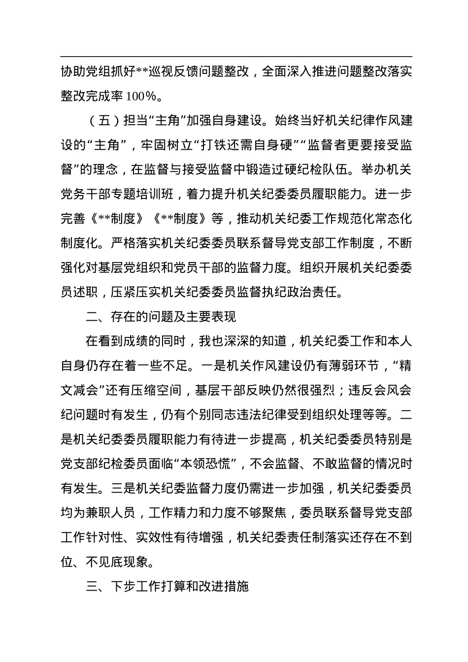 机关纪委书记2022年度述职报告.docx_第3页