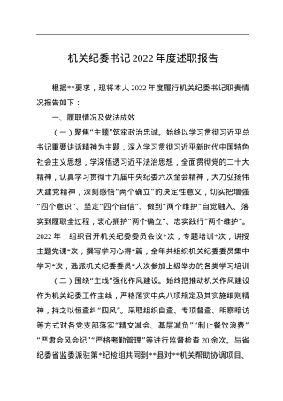 机关纪委书记2022年度述职报告.docx