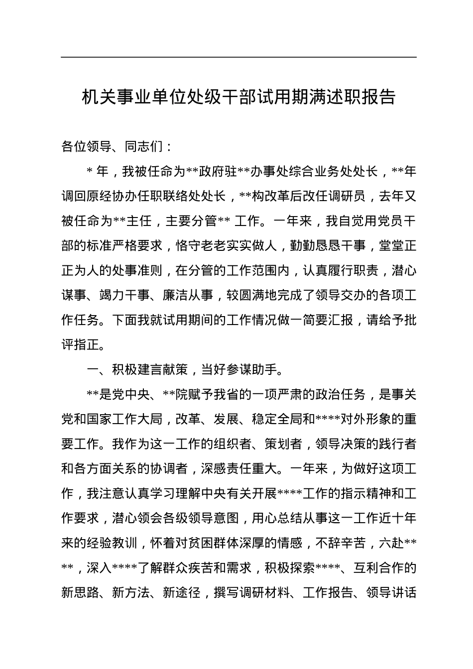 机关事业单位处级干部试用期满述职报告.docx_第1页