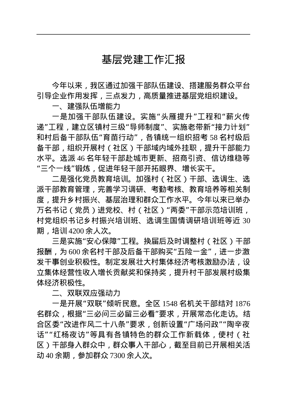 基层党建工作汇报.docx_第1页