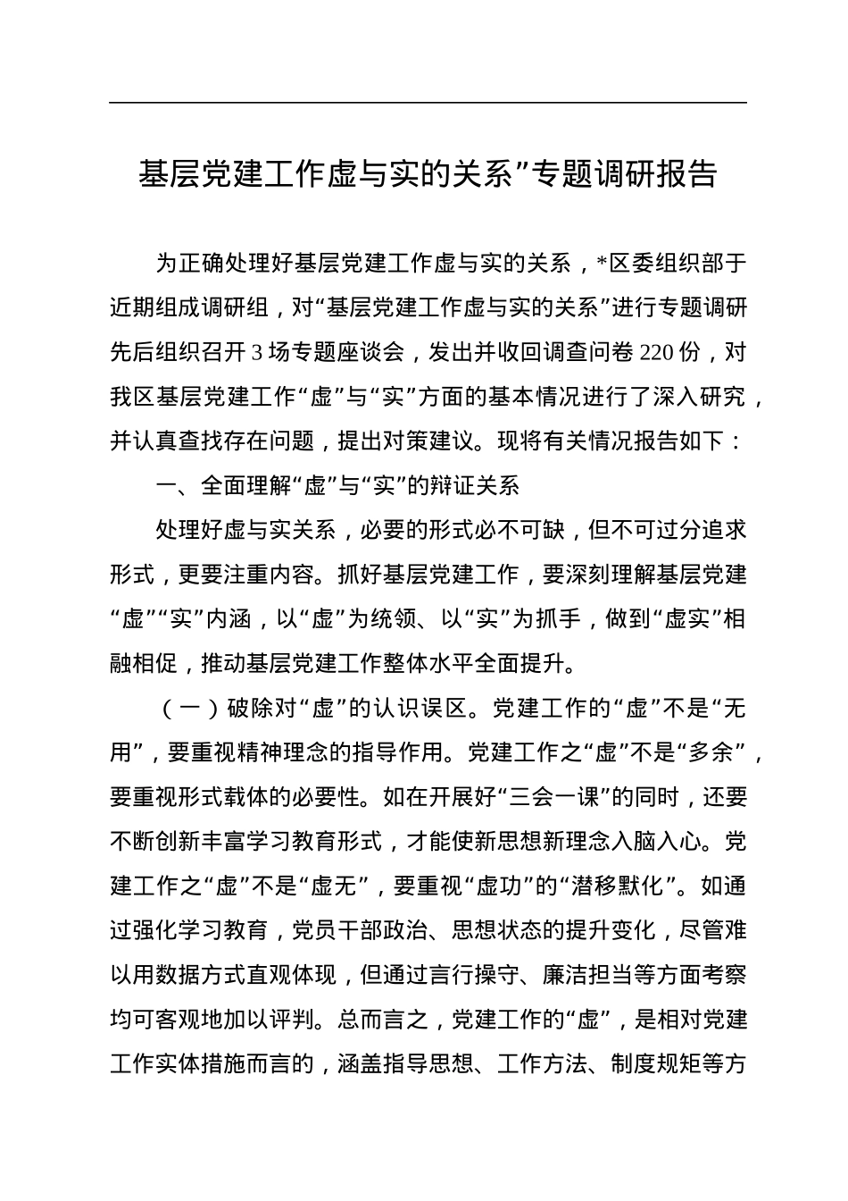 基层党建工作虚与实的关系”专题调研报告.docx_第1页
