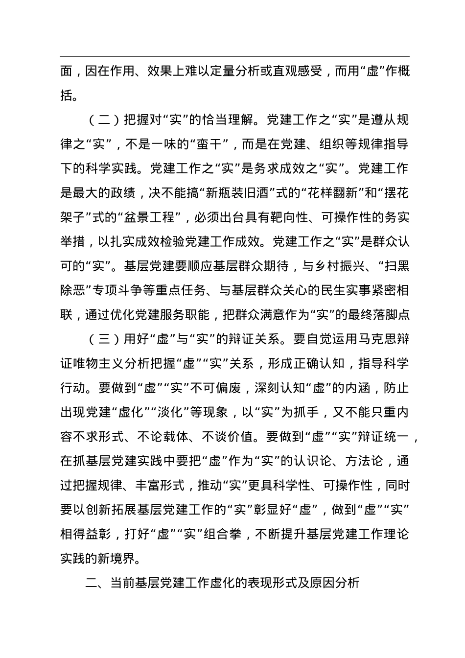 基层党建工作虚与实的关系”专题调研报告.docx_第2页