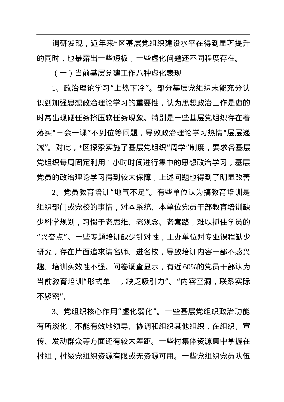 基层党建工作虚与实的关系”专题调研报告.docx_第3页