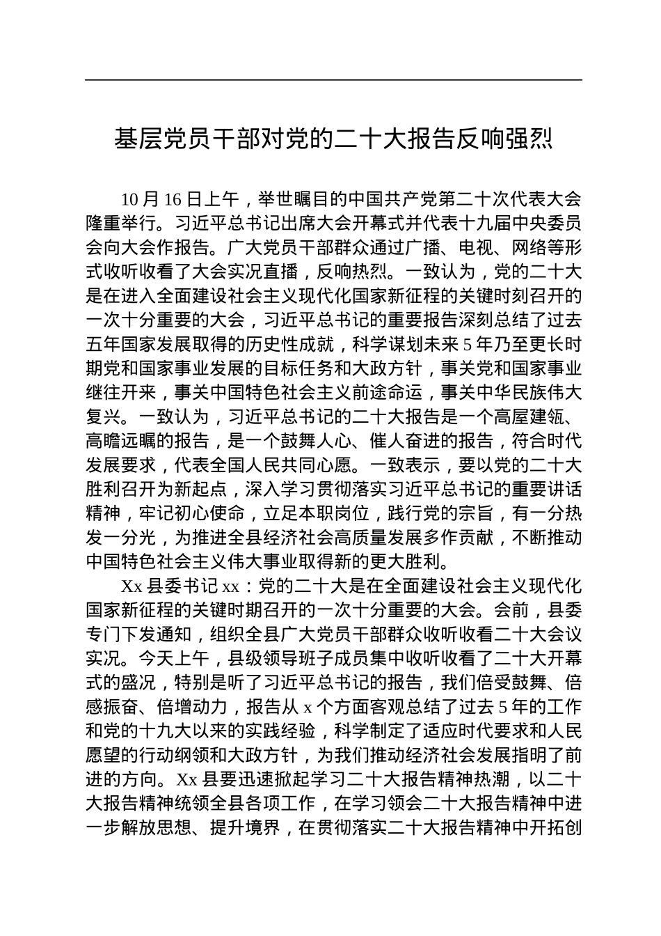 基层党员干部对党的二十大报告反响强烈.docx_第1页