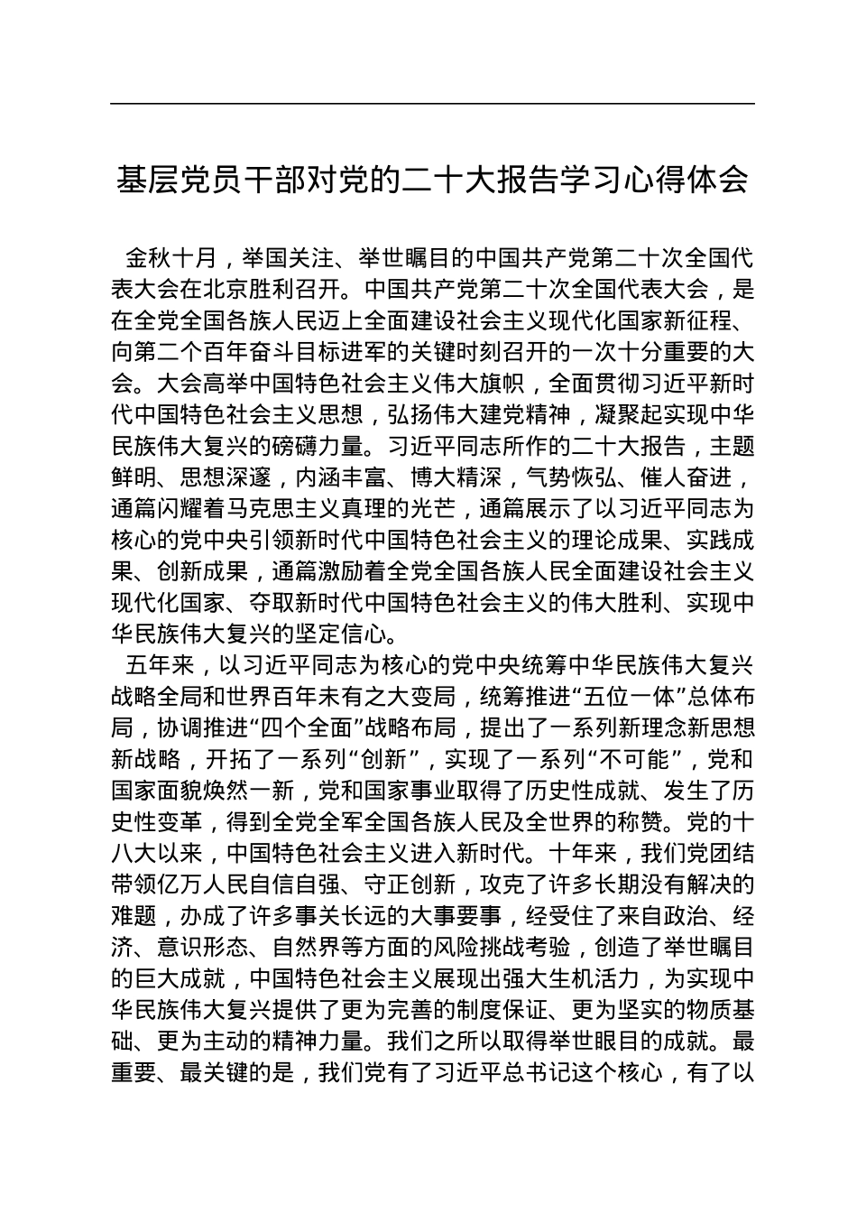 基层党员干部对党的二十大报告学习心得体会.docx_第1页