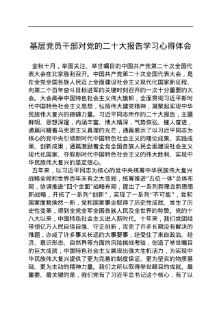 基层党员干部对党的二十大报告学习心得体会.docx