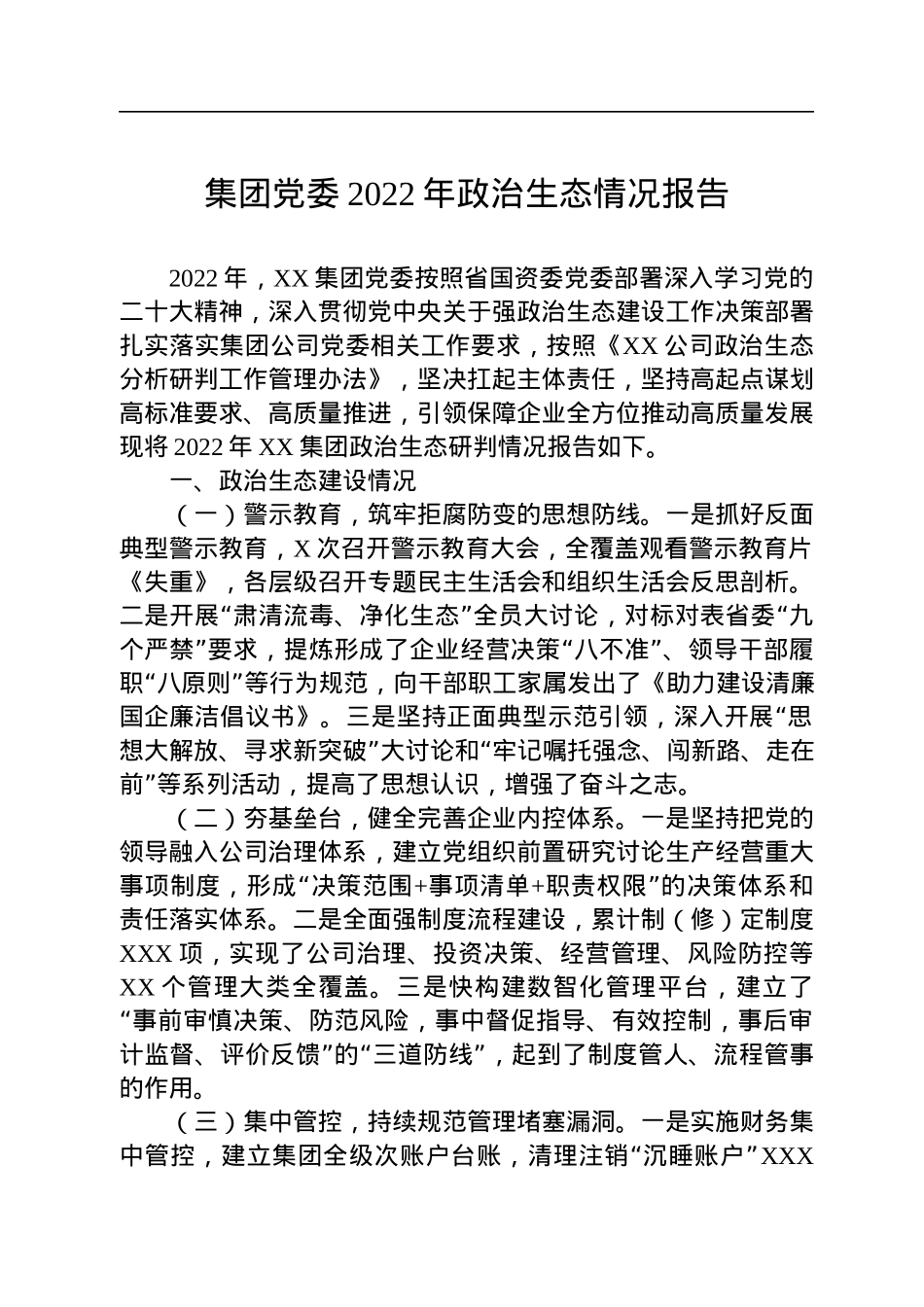 集团党委2022年政治生态情况报告.docx_第1页