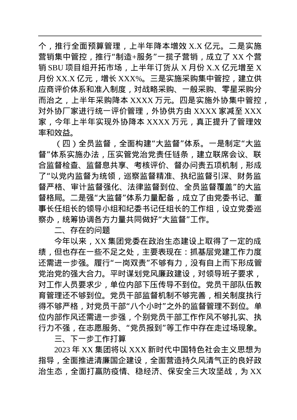 集团党委2022年政治生态情况报告.docx_第2页