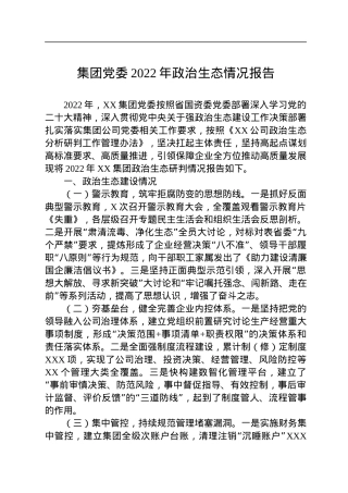 集团党委2022年政治生态情况报告.docx