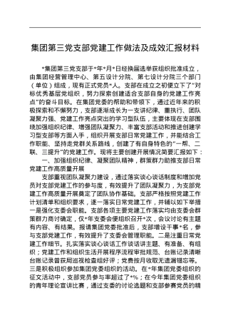 集团第三党支部党建工作做法及成效汇报材料.docx