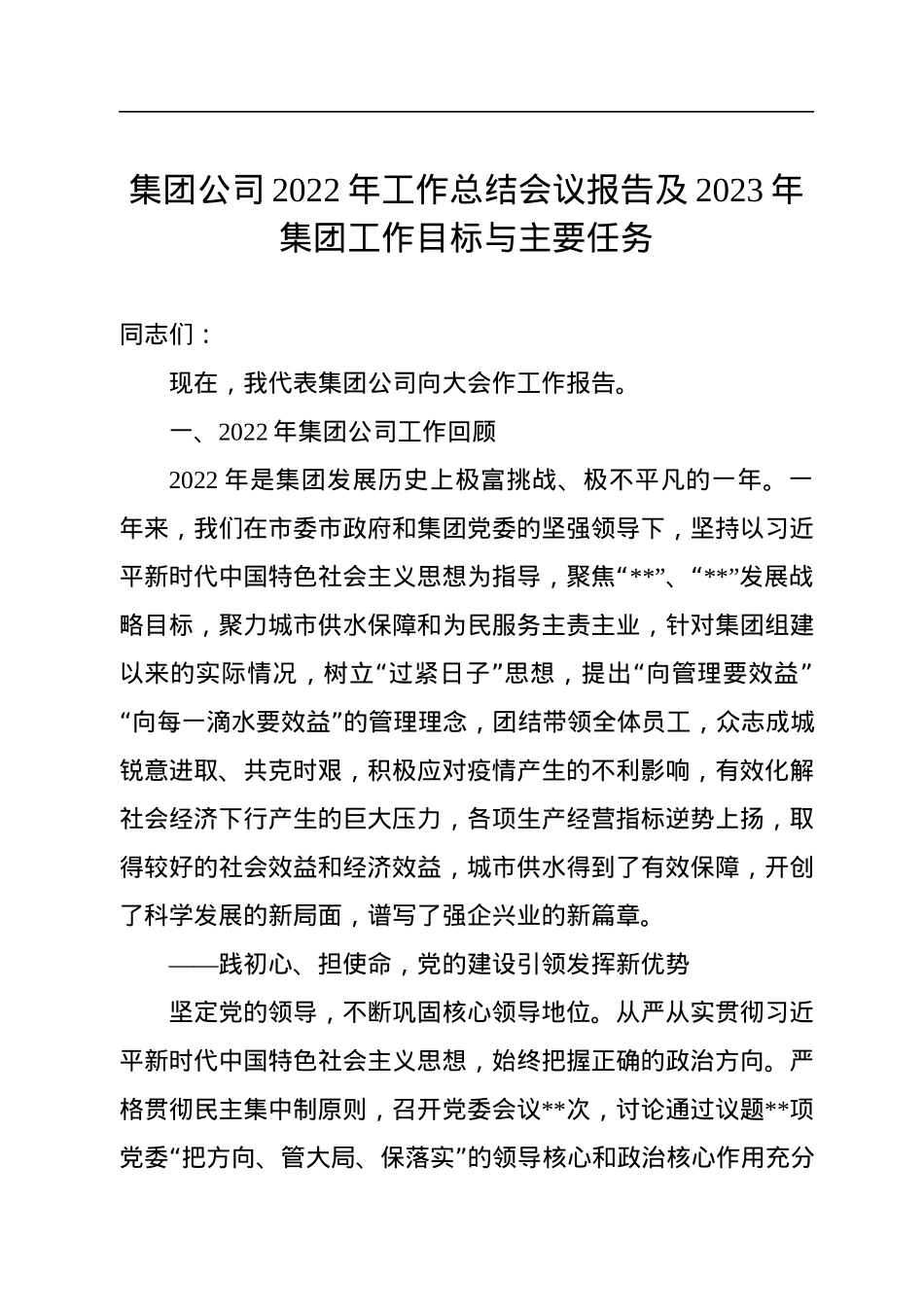 集团公司2022年工作总结会议报告及2023年集团工作目标与主要任务.docx_第1页