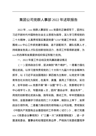 集团公司党群人事部2022年述职报告.docx