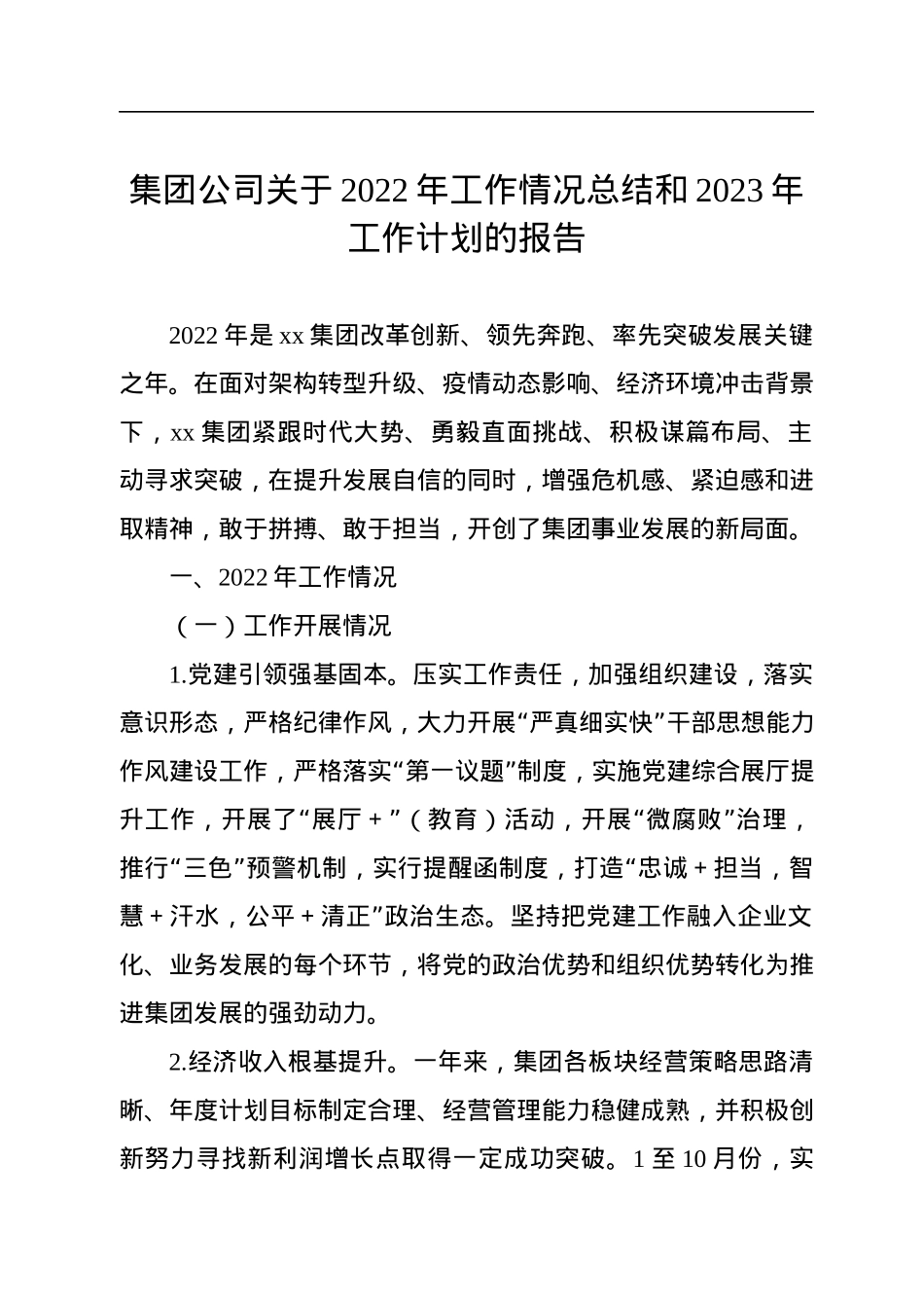 集团公司关于2022年工作情况总结和2023年工作计划的报告.docx_第1页