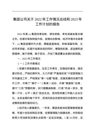 集团公司关于2022年工作情况总结和2023年工作计划的报告.docx