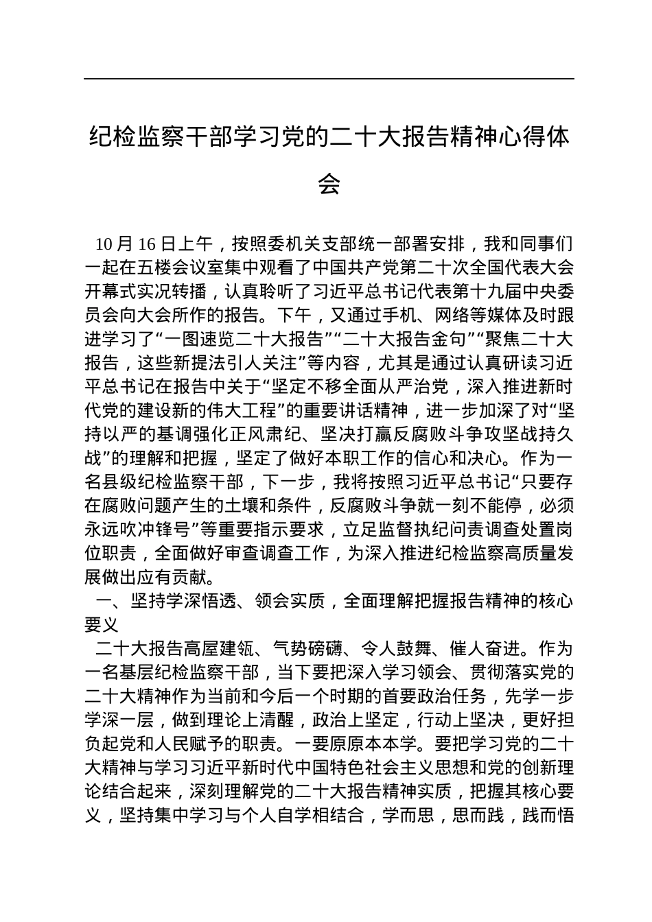 纪检监察干部学习党的二十大报告精神心得体会.docx_第1页
