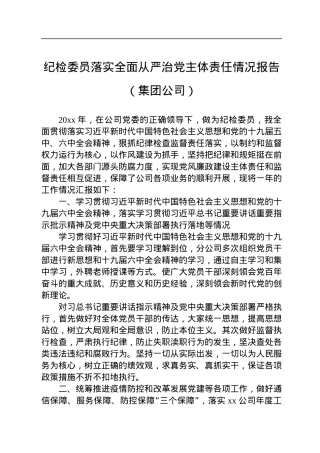 纪检委员落实全面从严治党主体责任情况报告（集团公司）.docx