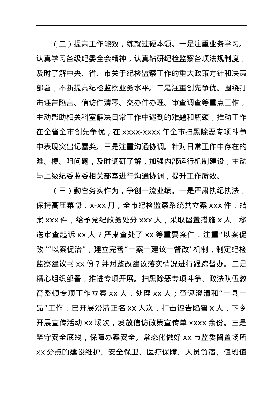 纪委副书记、监委副主任、纪检监察工委书记2022年述职述廉报告汇编（3篇）.docx_第3页