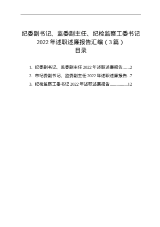 纪委副书记、监委副主任、纪检监察工委书记2022年述职述廉报告汇编（3篇）.docx
