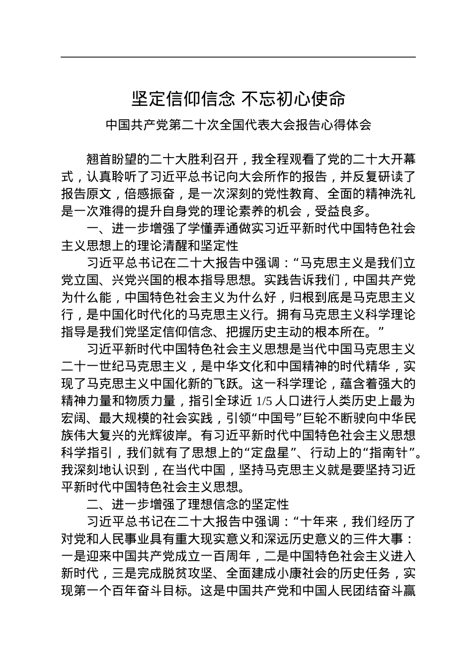 坚定信仰信念+不忘初心使命——二十大报告心得体会.docx_第1页