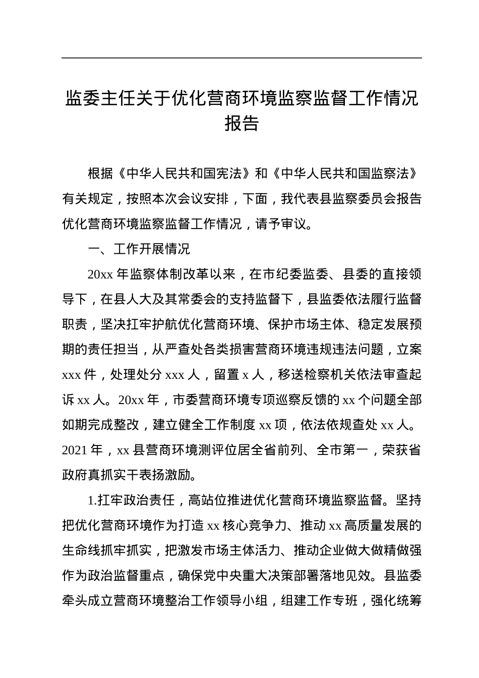 监委主任关于优化营商环境监察监督工作情况报告.docx_第1页