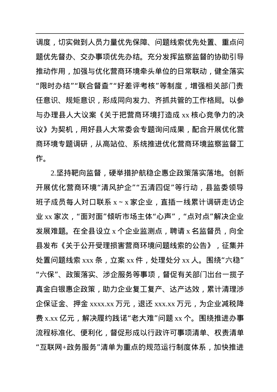 监委主任关于优化营商环境监察监督工作情况报告.docx_第2页