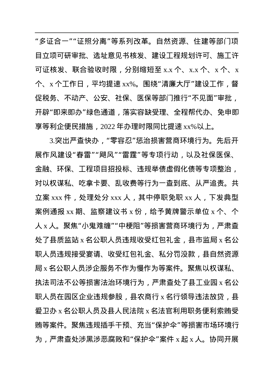 监委主任关于优化营商环境监察监督工作情况报告.docx_第3页