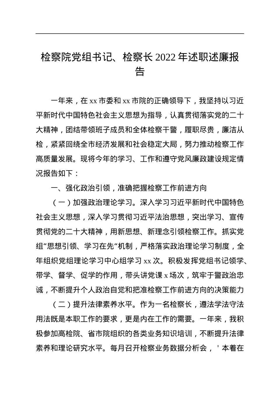 检察院党组书记、检察长2022年述职述廉报告.docx_第1页