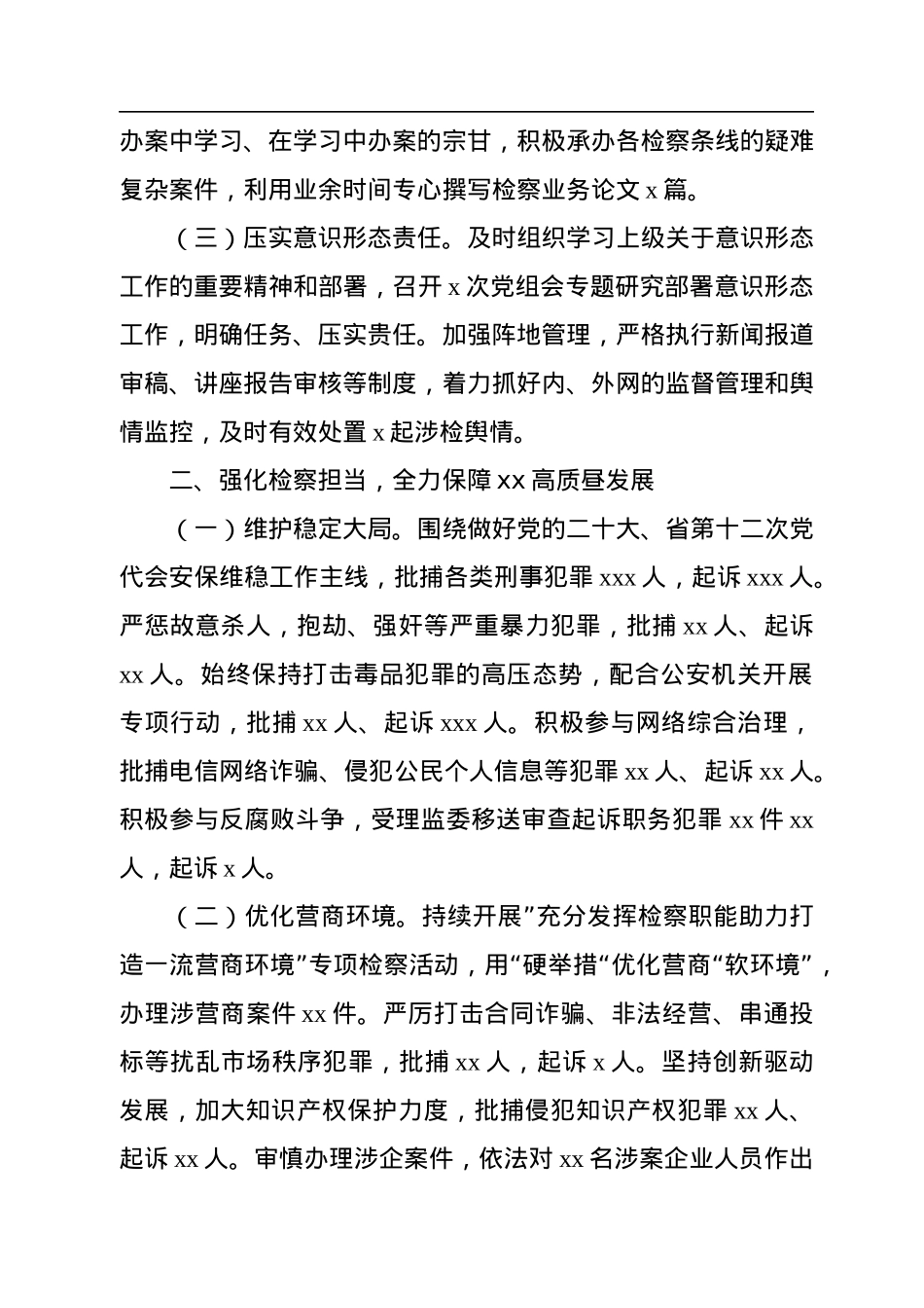 检察院党组书记、检察长2022年述职述廉报告.docx_第2页