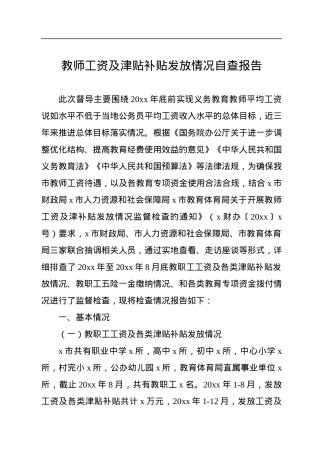教师工资及津贴补贴发放情况自查报告.docx