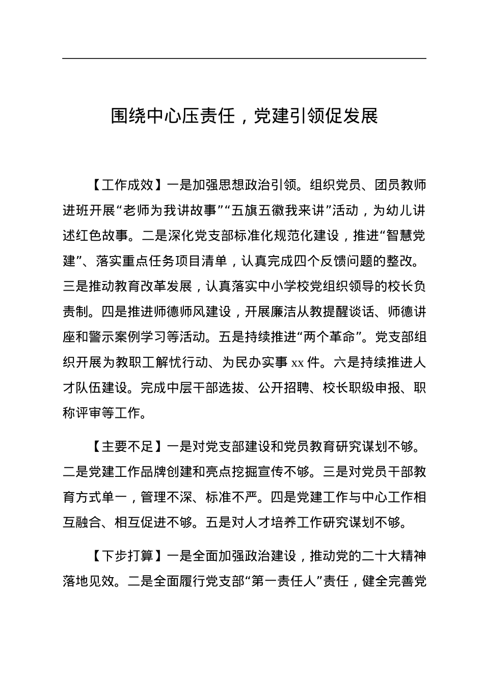 教育系统各级学校2022年述职报告汇编（7篇）.docx_第3页