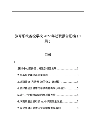 教育系统各级学校2022年述职报告汇编（7篇）.docx