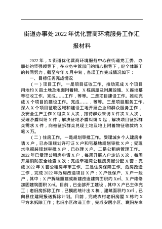 街道办事处2022年优化营商环境服务工作汇报材料.docx